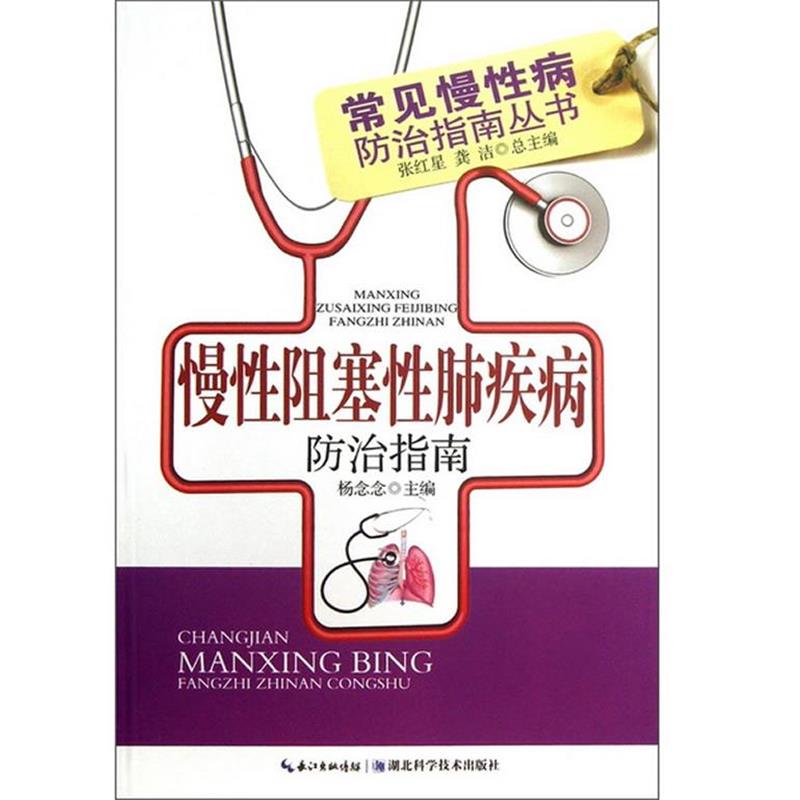 【正版书】 慢性阻塞性肺疾病防治指南 杨念念 主编 湖北科学技术出版社