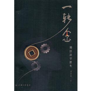 一转念 书 用经济学思考 兰小欢 上海三联书店 著 正版