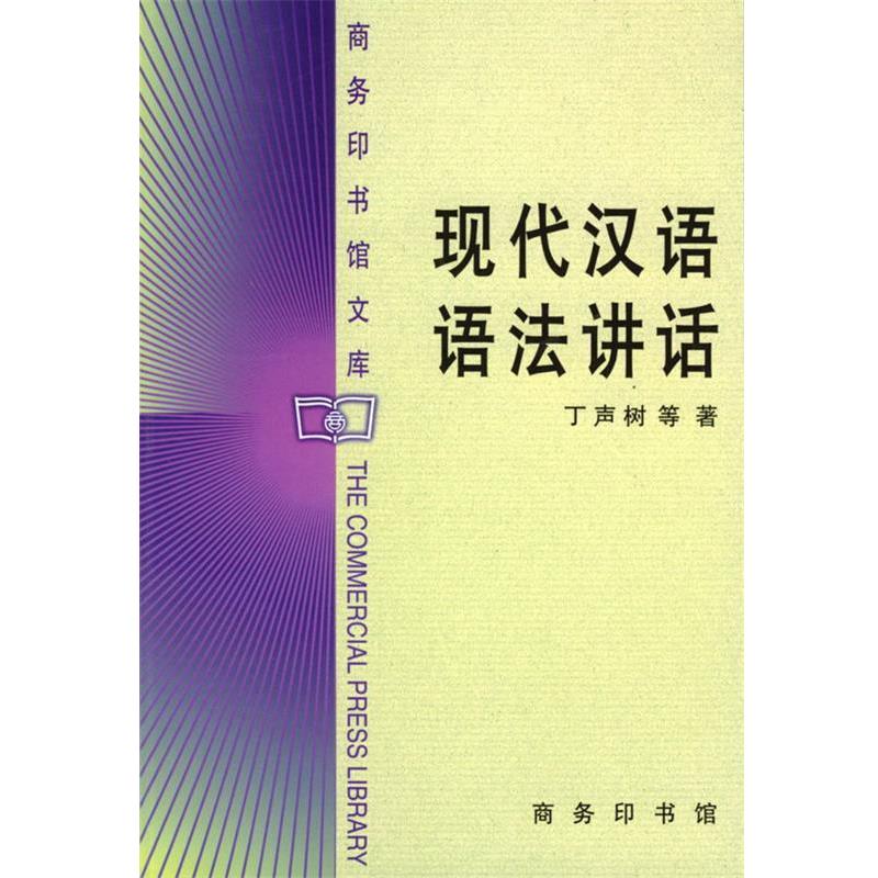 【正版书】 现代汉语语法讲话 丁声树等 著 商务印书馆
