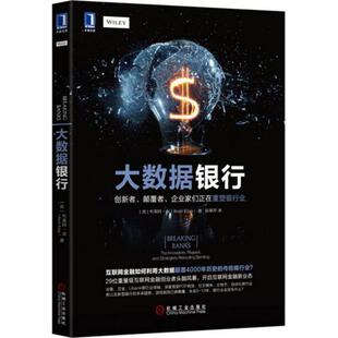 大数据银行 美 机械工业出版 正版 社 King 书 Brett 布莱特·金