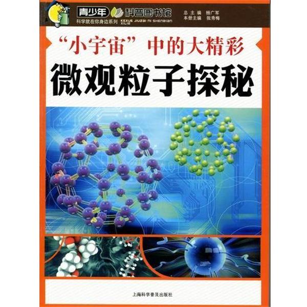 【正版书】 小宇宙中的大精彩 张秀梅,杨广军 编 上海科学普及出版社
