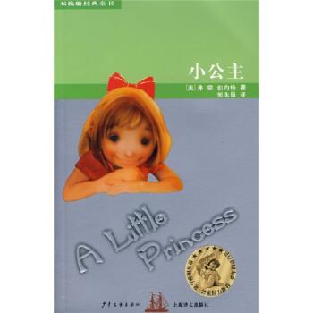【正版书】 小公主 弗·霍·伯内特, 郭永昌 少年儿童出版社