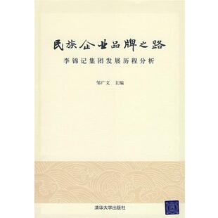 【正版书】 民族企业品牌之路—李锦记集团发展历程分析 邹广文 主编 清华大学出版社