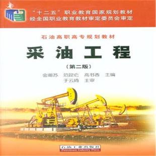 【正版书】 采油工程 金潮苏,范昆仑,高书香 编 石油工业出版社