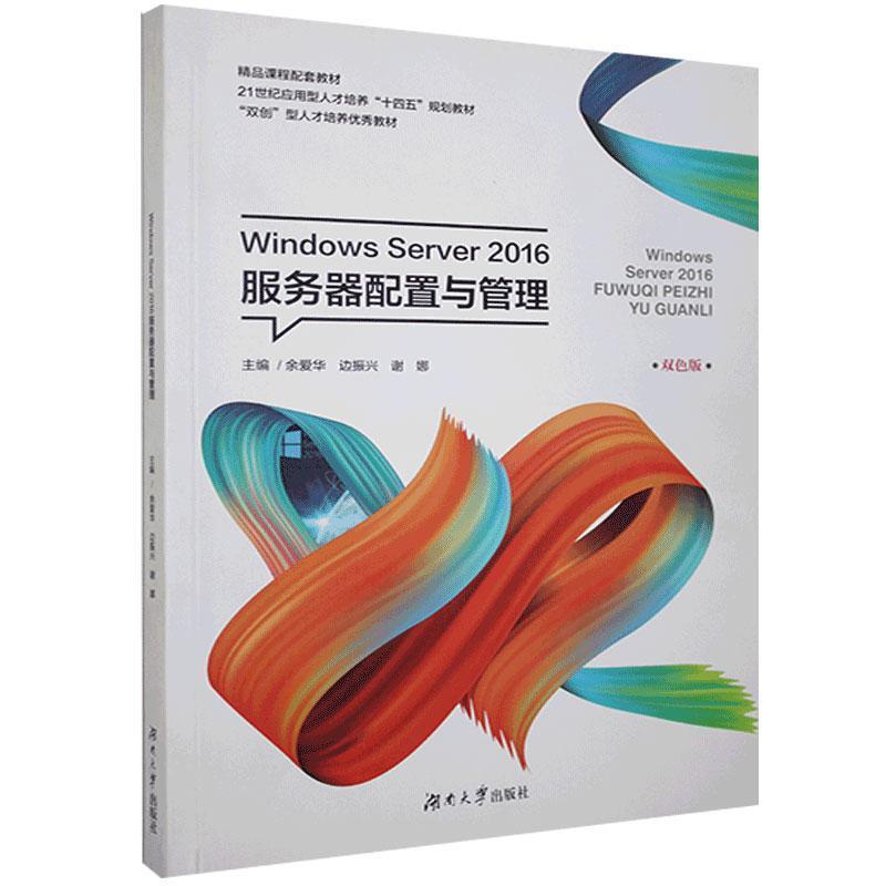 【正版书】 Windows Server 2016服务器配置与管理  湖南大学出版社