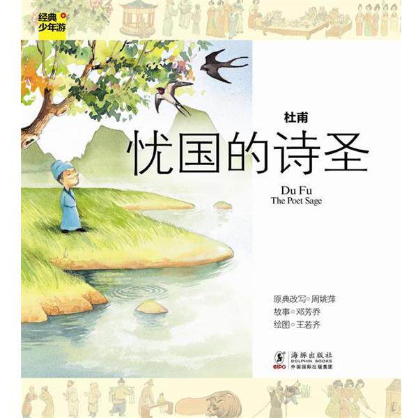 【正版书】 经典少年游-杜甫 忧国的诗圣 周姚萍 著 海豚出版社