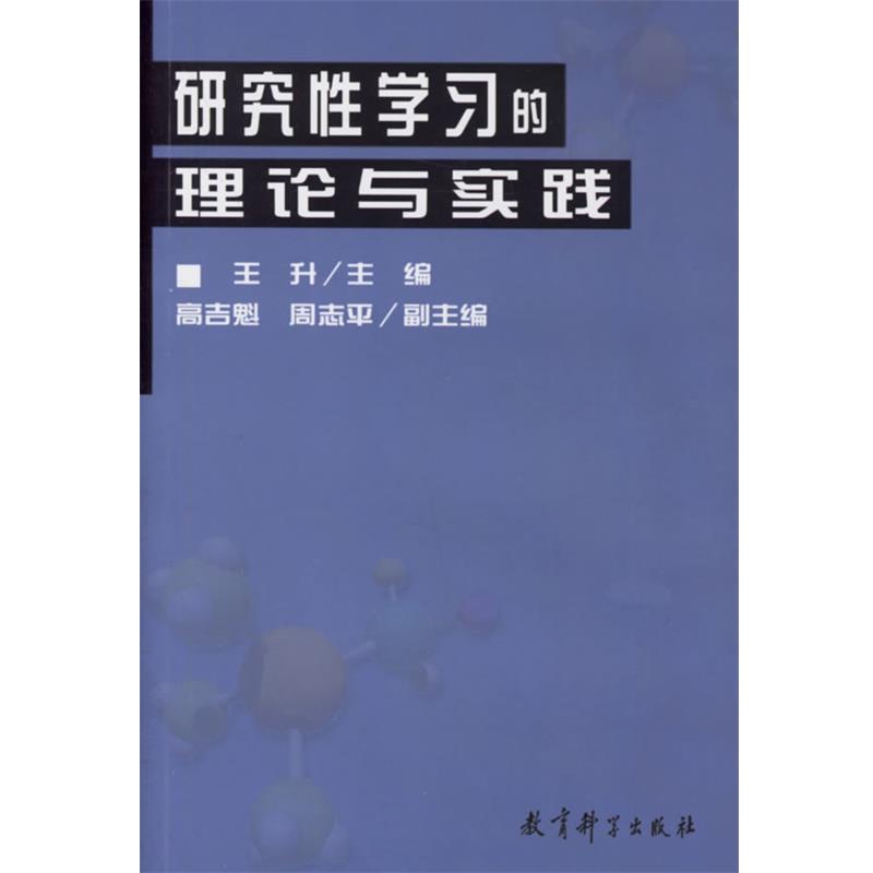 【正版书】 研究性学习的理论与实践 王升 主编 教育科学出版社