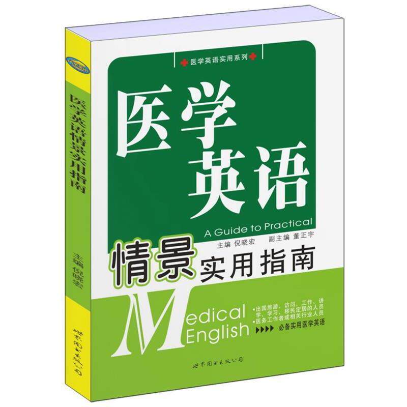 【正版书】 医学英语情景实用指南 倪晓宏 编 世界图书出版公司