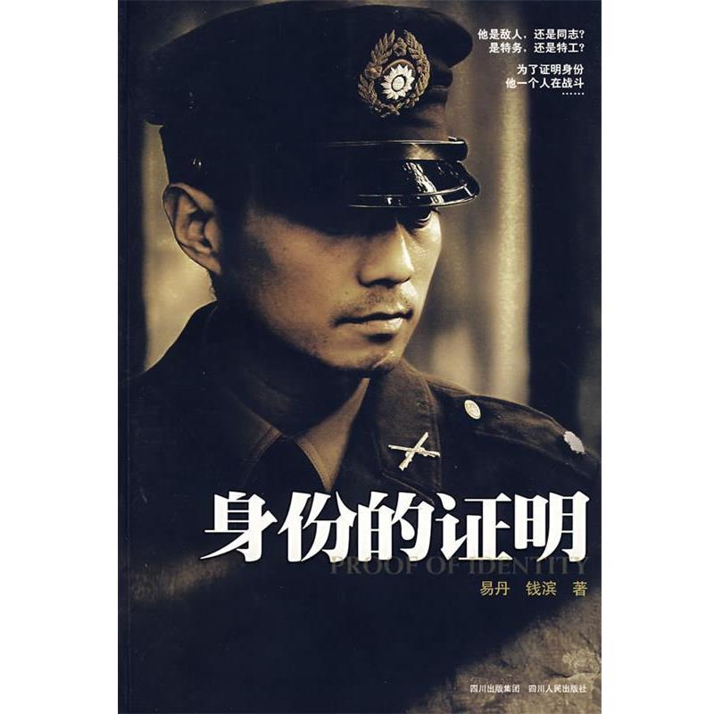 【正版书】 身份的证明 易丹,钱滨 著 四川人民出版社