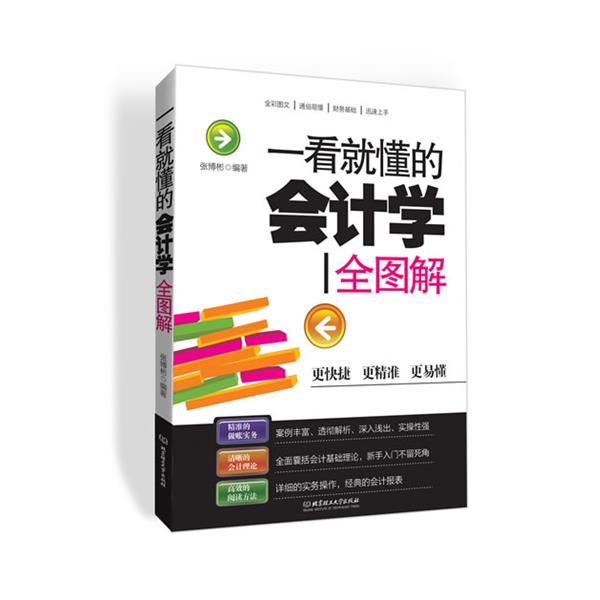 【正版书】 一看就懂的会计学全图解 张博彬 编著 北京理工大学出版社