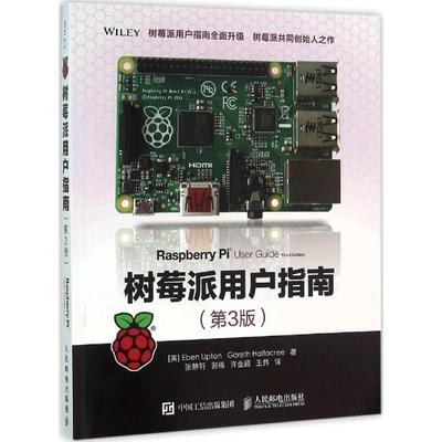 【正版书】 树莓派用户指南 阿普顿（Eben Upton）,哈菲克（Gareth Halfacree） 著,张静轩,郭栋,许金超,王伟 译 人民邮电出版社
