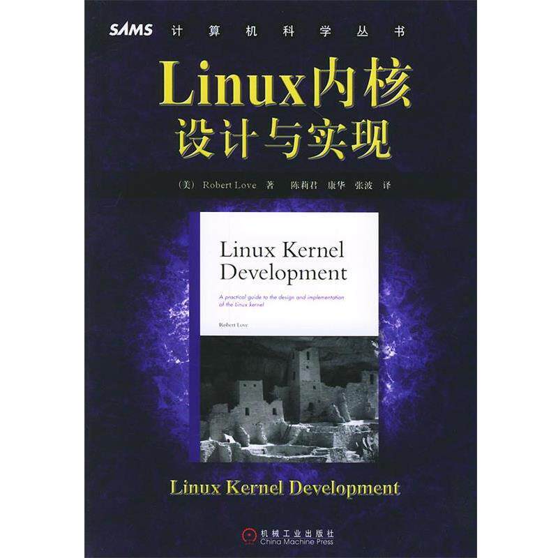【正版书】 计算机科学丛书—Linux内核设计与实现 (美)勒伏 著,陈莉君 等译 机械工业出版社