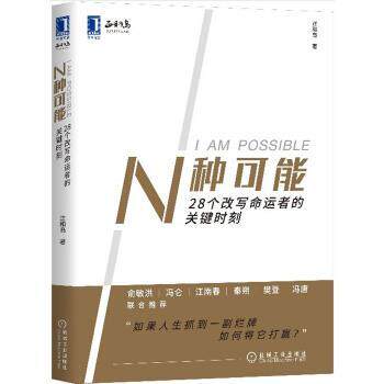 【正版书】 N种可能:28个改写命运者的关键时刻 正和岛 机械工业出版社