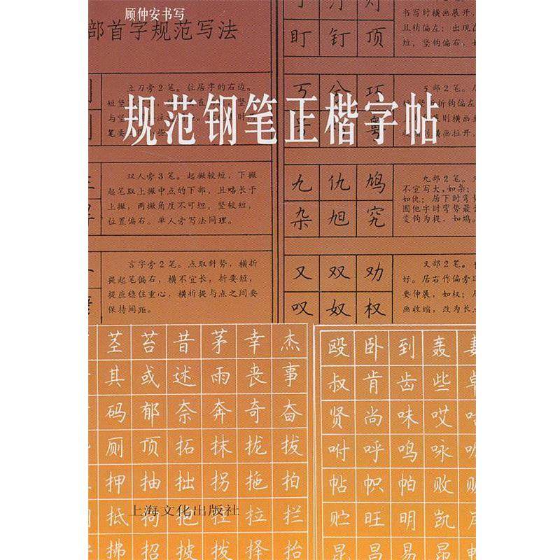 【正版书】 规范钢笔正楷字帖 顾仲安　书写 上海文化出版社