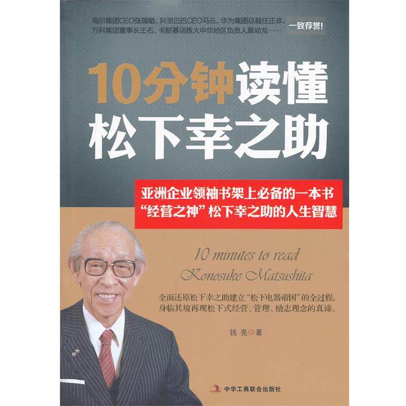 【正版书】 10分钟读懂松下幸之助 钱亮 著 中华工商联合出版社