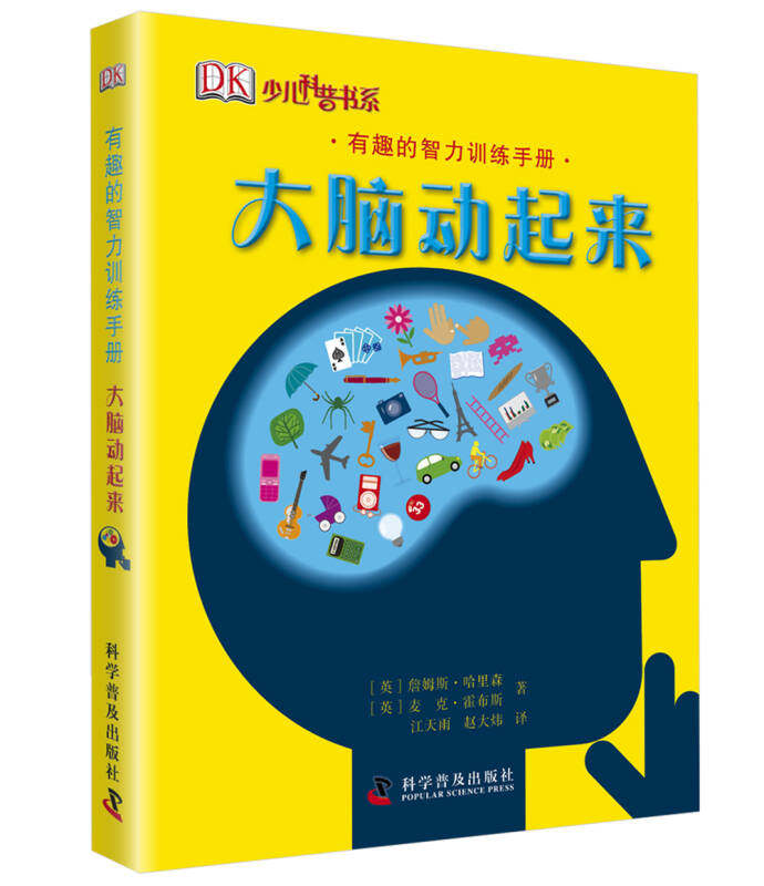 【正版现货】DK有趣的智力训练 大脑动起来