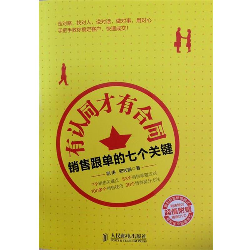 【正版书】 有认同才有合同:销售跟单的七个关键 荆涛,郑志鹏 人民邮电出版社