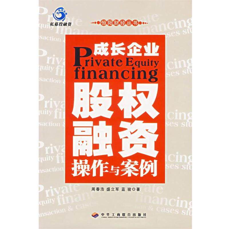 【正版书】 成长企业股权融资:操作与案例 周春浩,盛立军,蓝骏 著 中华工商联合出版社