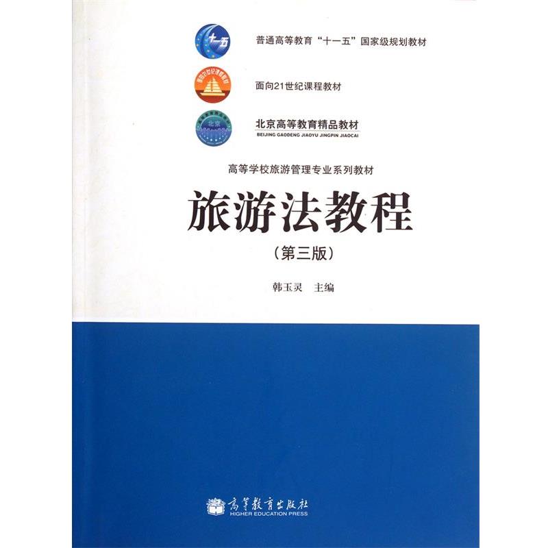 【正版书】 旅游法教程 韩玉灵 高等教育出版社