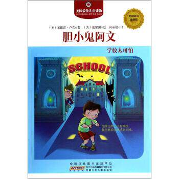 【正版书】 美国儿童读物·胆小鬼阿文·学校太可怕 [美] 莱诺雷·卢克 著,[美] 范黎渊 绘,向丽娟 译 安徽少年儿童出版社