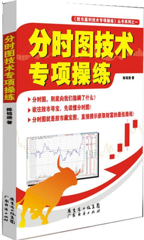 【正版现货】股市赢利技术专项操练丛书系列-分时图技术专项操练 陈铭逊