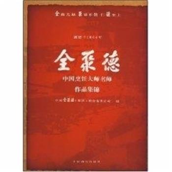 【正版书】 全聚德中国烹饪大师名师作品集锦 中国全聚德（集团）股份有限公司 编 中国商业出版社