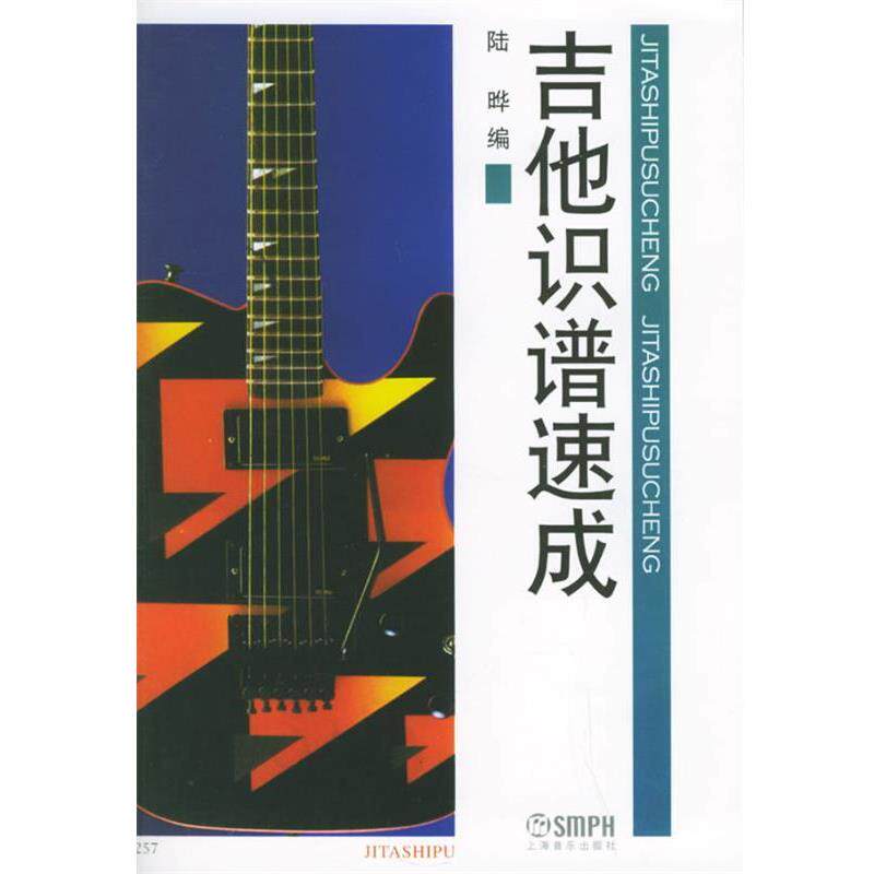 【正版书】 吉他识谱速成 陆晔 编 上海音乐出版社