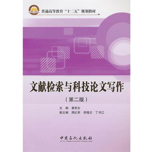 【正版书】 文献检索与科技写作 黄军左　主编 中国石化出版社有限公司