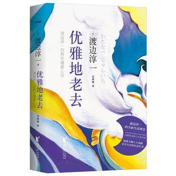 【正版书】 优雅地老去:渡边淳一的熟年健康心经 渡边淳一 浙江文艺出版社