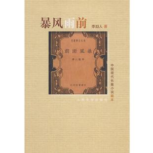 【正版书】 中国现代长篇小说藏本:暴风雨前 李劼人 著 人民文学出版社