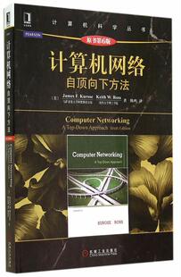 【正版现货】计算机网络（第6版）-自顶向下方法 [美]库罗斯（Jam