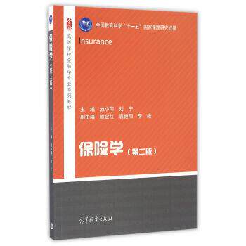 【正版书】 保险学 高等学校金融学专业系列教材 高等教育出版社