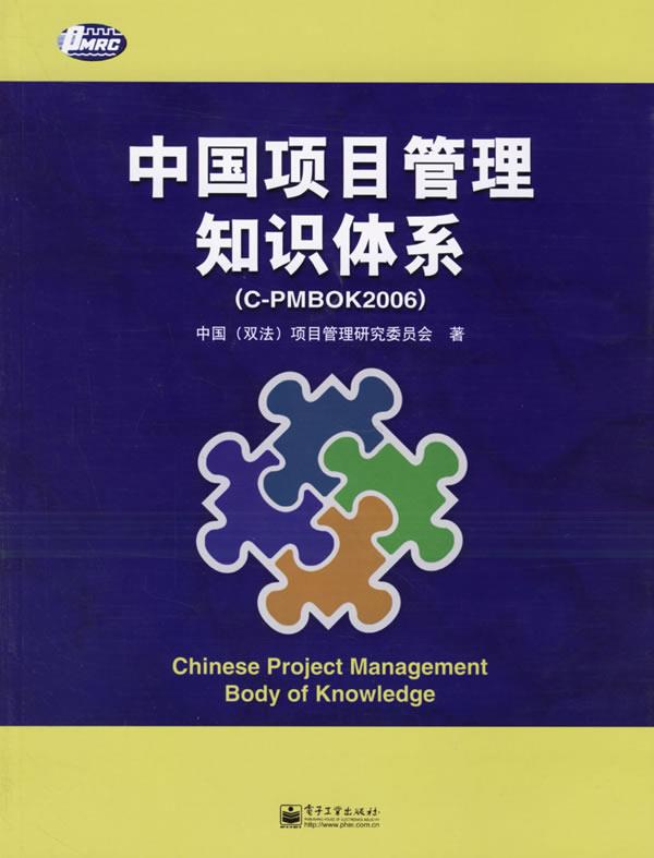 【正版现货】中国项目管理知识体系 中国项目管理研究委员