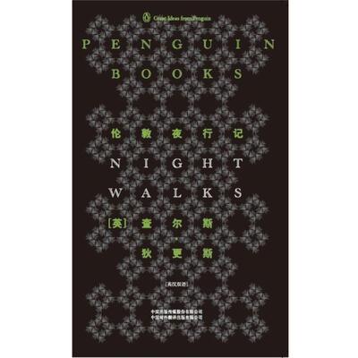 【正版书】 伦敦夜行记 （英）狄更斯　著,牛云平,丁振琴　译 中国对外翻译出版公司