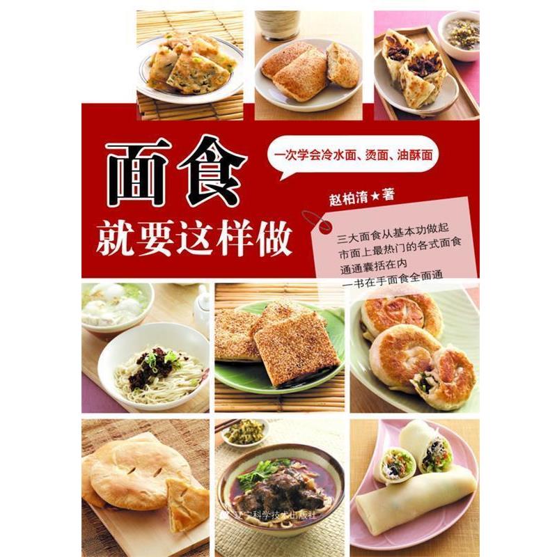 【正版书】 面食就要这样做 赵柏淯 著 辽宁科学技术出版社