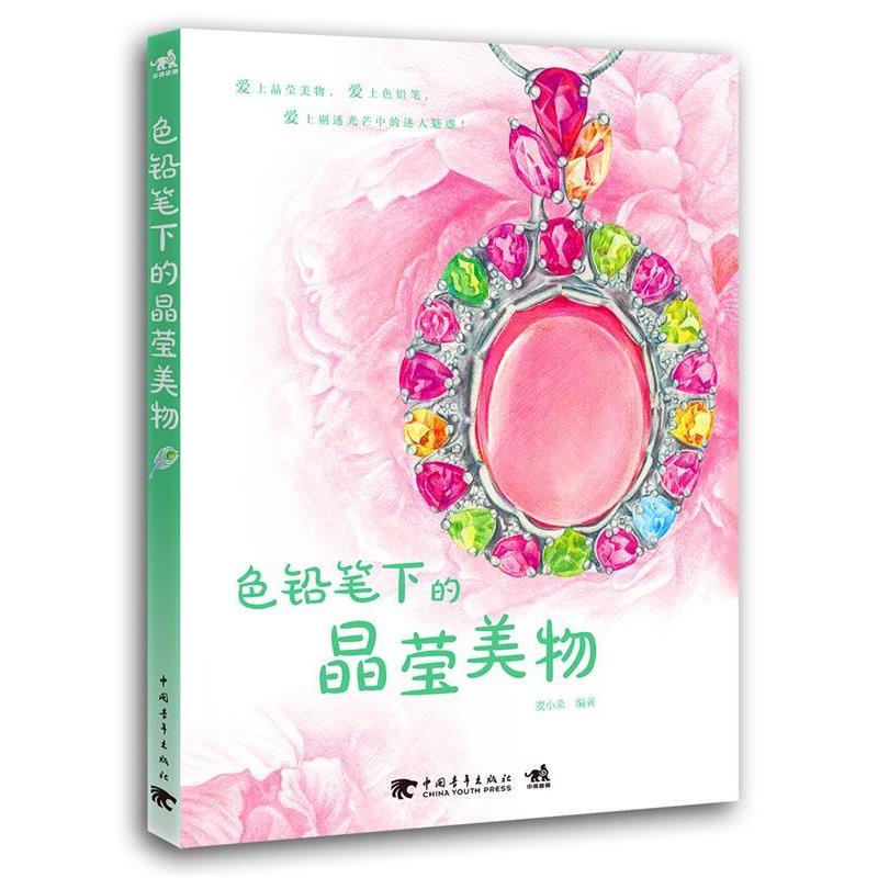 【正版书】 色铅笔下的晶莹美物 麦小朵 编著 中国青年出版社