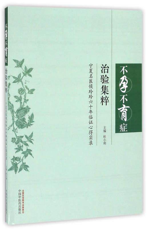 【正版现货】不孕不育症治验集粹-宁夏名医侯玲玲六十年临证心得实录 杜小利