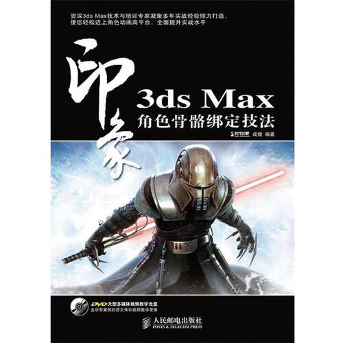 【正版书】 3ds Max 印象 角色骨骼绑定技法 成健 人民邮电出版社