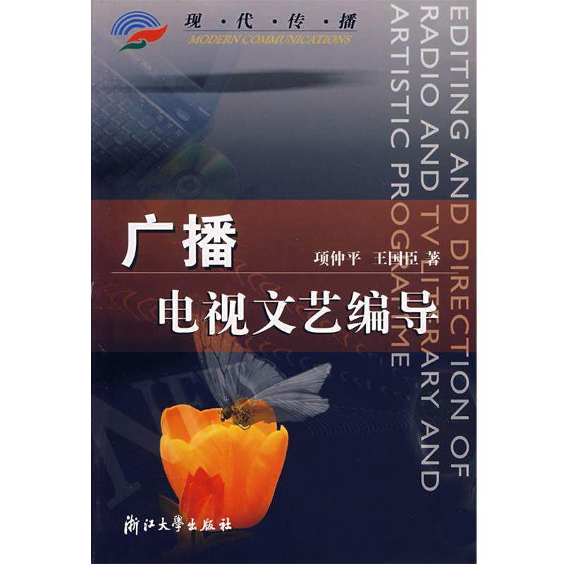 【正版书】 广播电视文艺编导 项仲平,王国臣 著 浙江大学出版社
