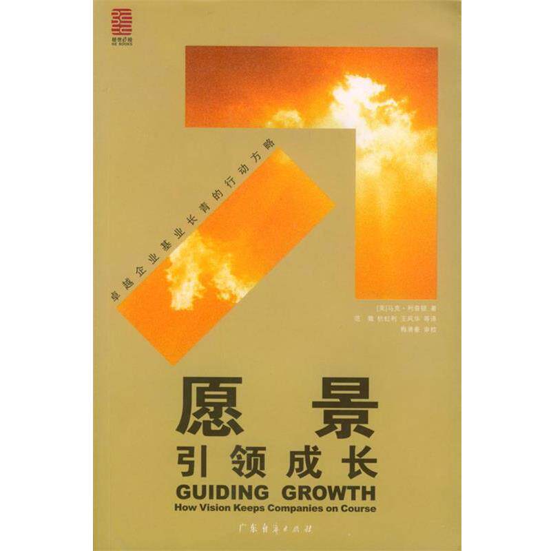【正版书】 愿景成长 [美]马克&middot;利普顿 著,范徵,杭虹利,王风华等 译 广东经济出版社