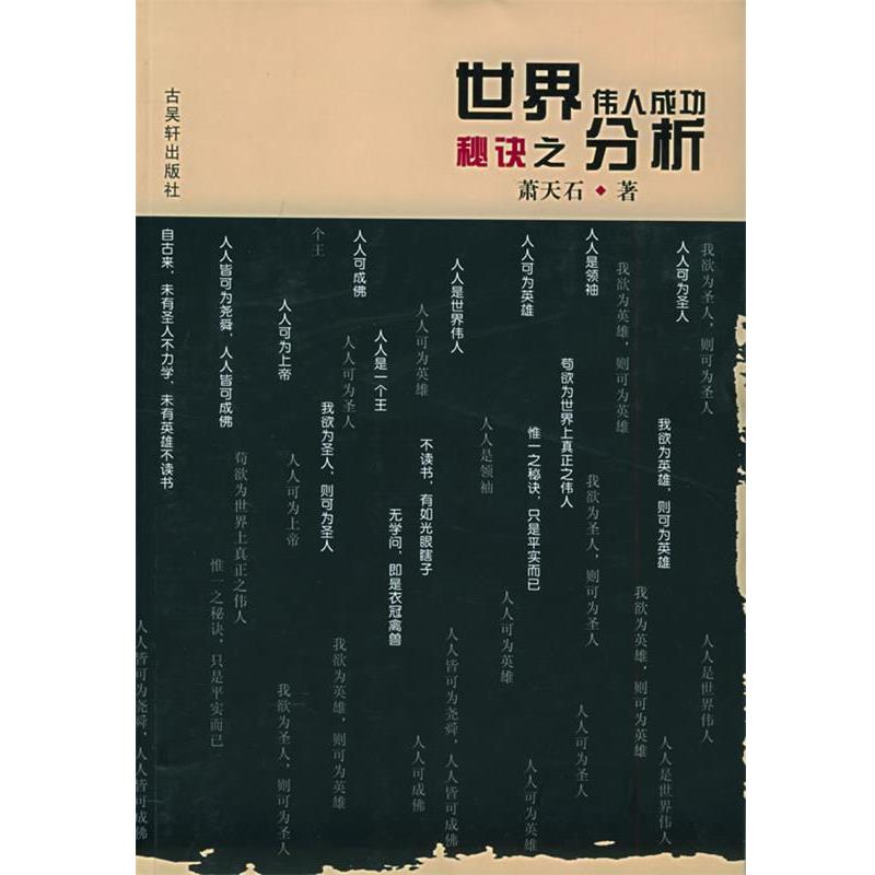 【正版书】 世界伟人成功秘诀之分析 萧天石 著 古吴轩出版社