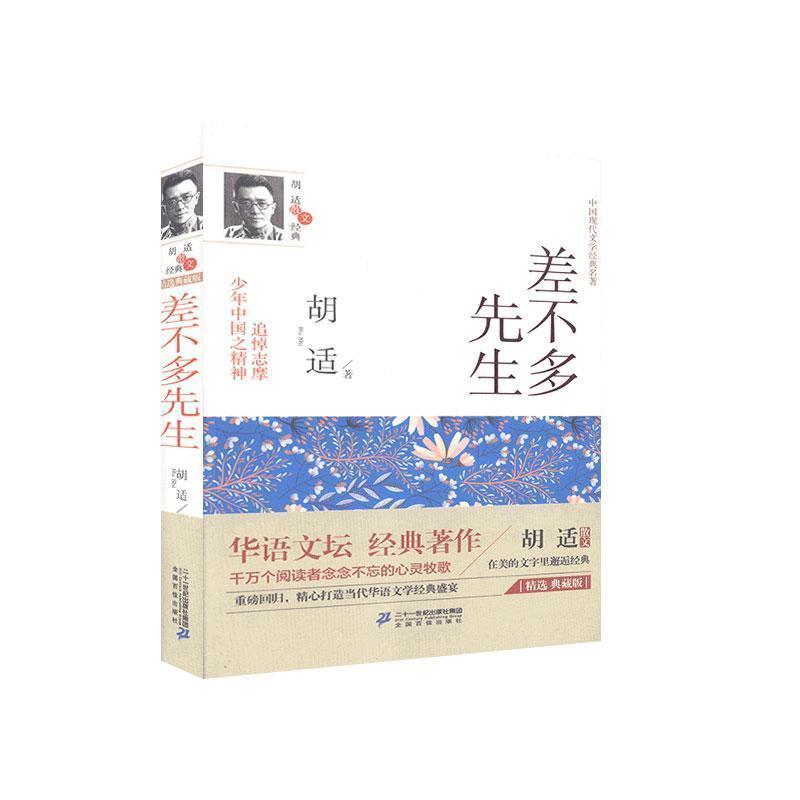 【正版书】 差不多先生传 : 胡适散文经典 胡适 编 21世纪出版社