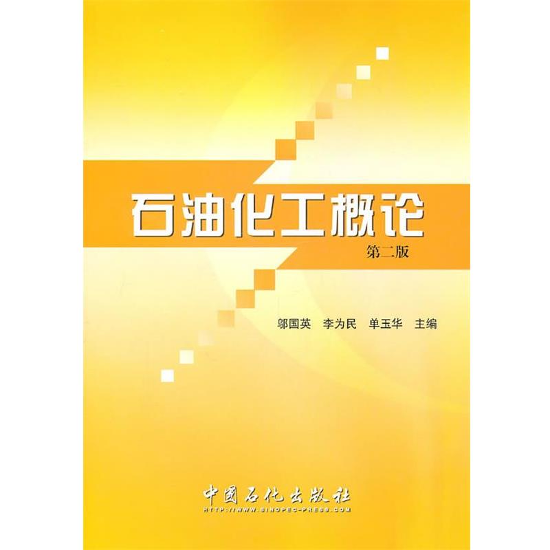 【正版书】 石油化工概论 邬国英,李为民,单玉华　主编 中国石化总公司情报研究所