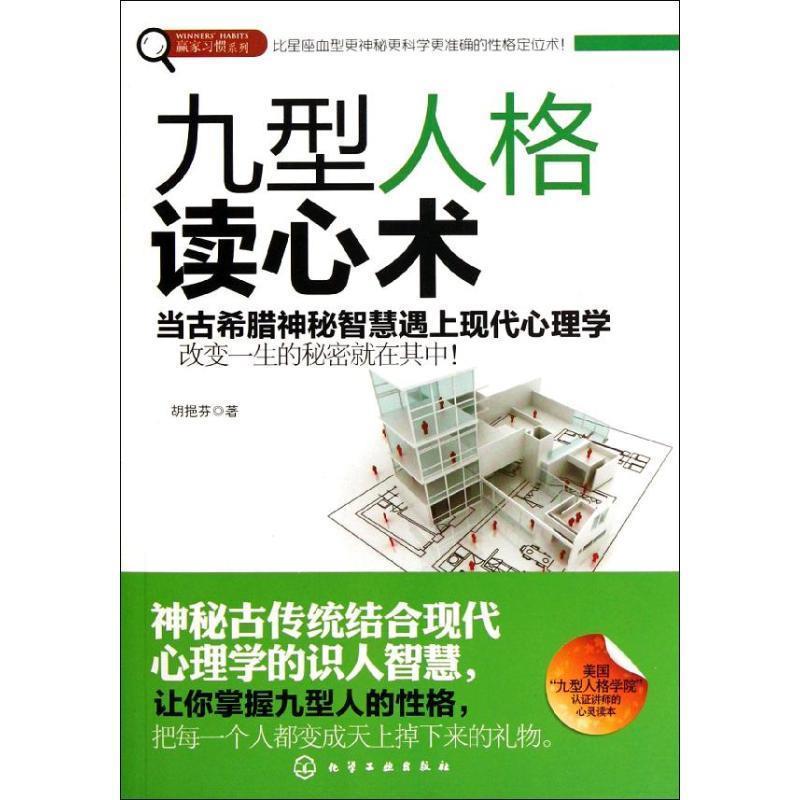 【正版书】 赢家习惯系列--九型人格读心术 胡挹芬著 化学工业出版社