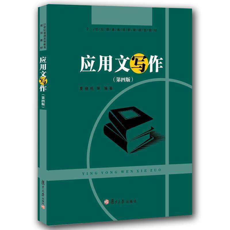 【正版书】 应用文写作 夏晓鸣 著 复旦大学出版社