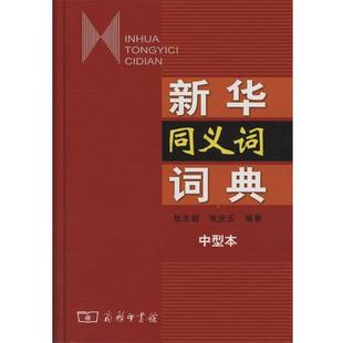 【正版书】 新华同义词词典 张志毅,张庆云　编著 商务印书馆