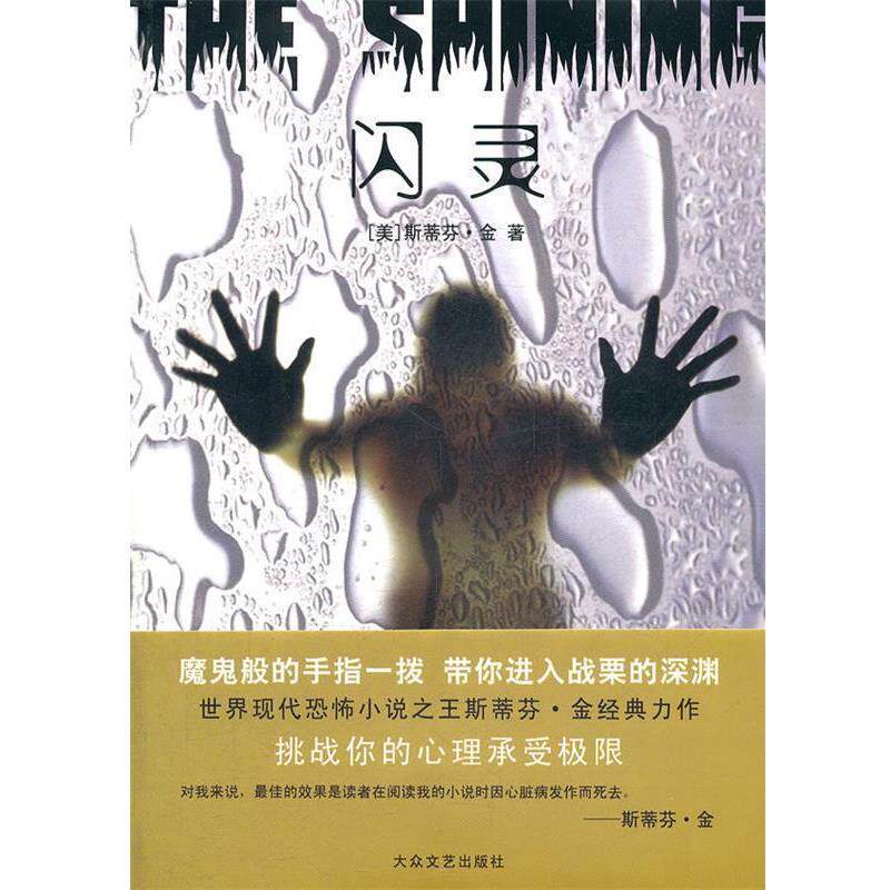 【正版书】 闪灵 (美)金　著,龚华燕,冉斌　译 大众文艺出版社