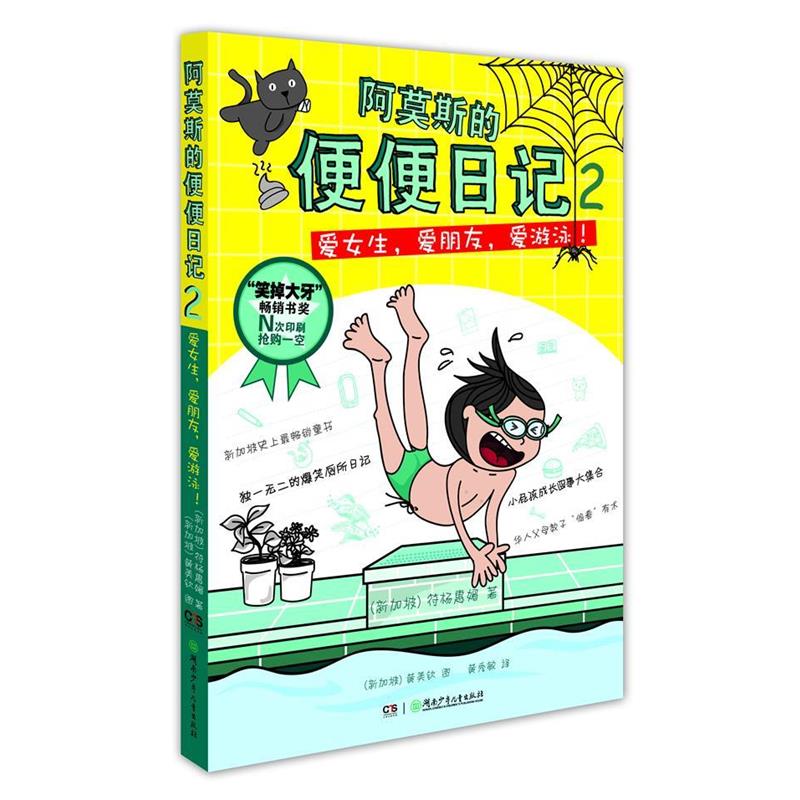 【正版书】 阿莫斯的便便日记②:爱女生、爱朋友、爱游泳！ (新加坡)符杨惠媚 湖南少儿出版社