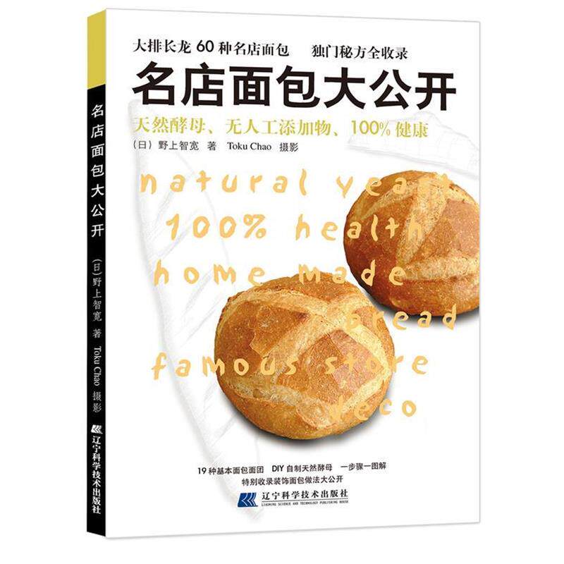【正版书】 名店面包大公开 (日)野上智宽 辽宁科学技术出版社