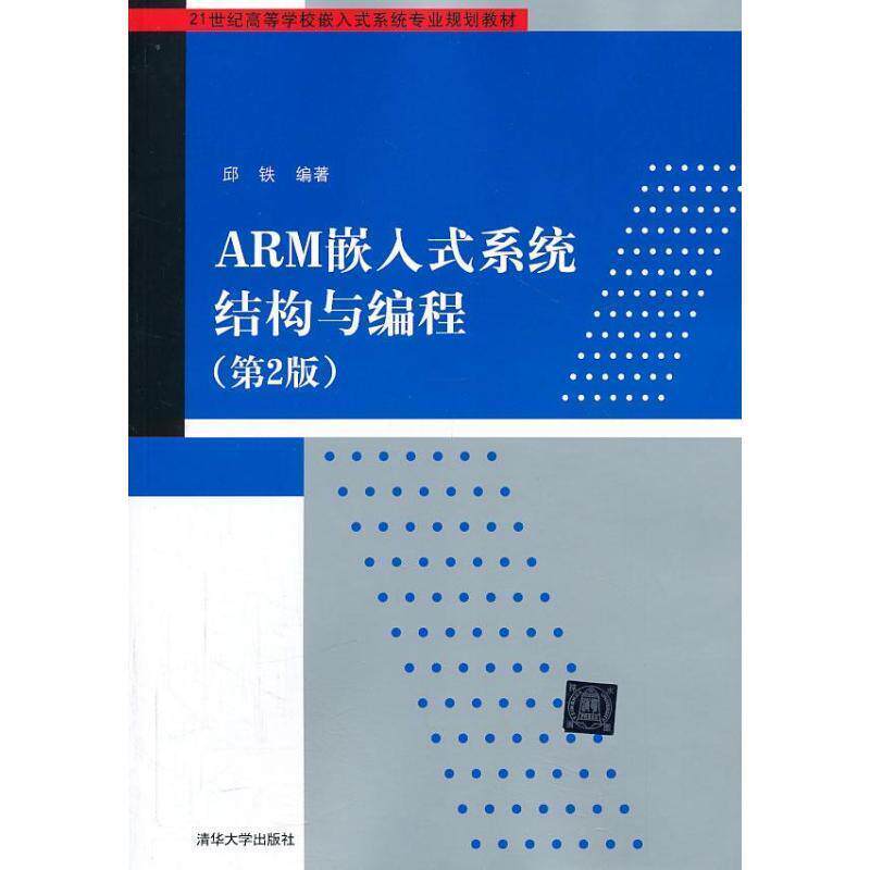 【正版书】 ARM嵌入式系统结构与编程 邱铁 清华大学出版社
